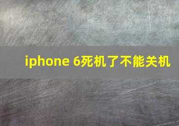 iphone 6死机了不能关机